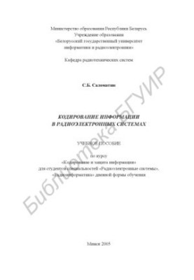Coding of information in electronic systems : educational manual on the course "Coding and protection of information" for students with
