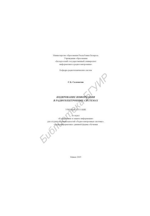 Coding of information in electronic systems : educational manual on the course "Coding and protection of information" for students with