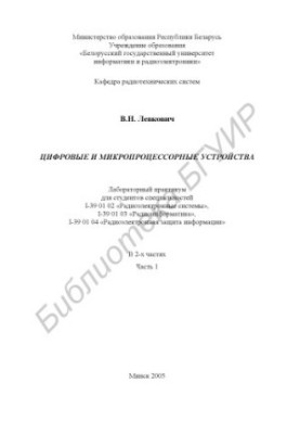 Digital and microprocessor devices : laboratory workshop for students of specialties I-39 01 02 "Radioelectric systems"