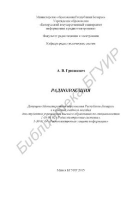 Радіолокація: навчальний посібник