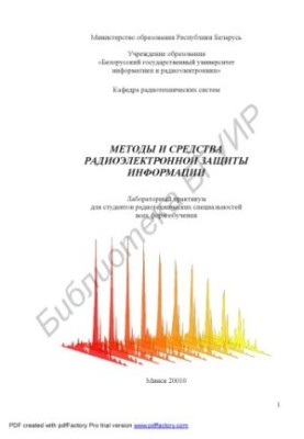 Методи та засоби радіоелектронного захисту інформації: лабораторний практикум для студентів радіотехнічних спеціальностей усіх форм навчання