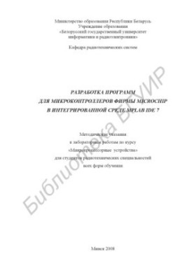 Development of programs for microcontrollers of MICROCHIP company in the integrated environment MPLAB IDE 7 : method. instructions to the laboratory.