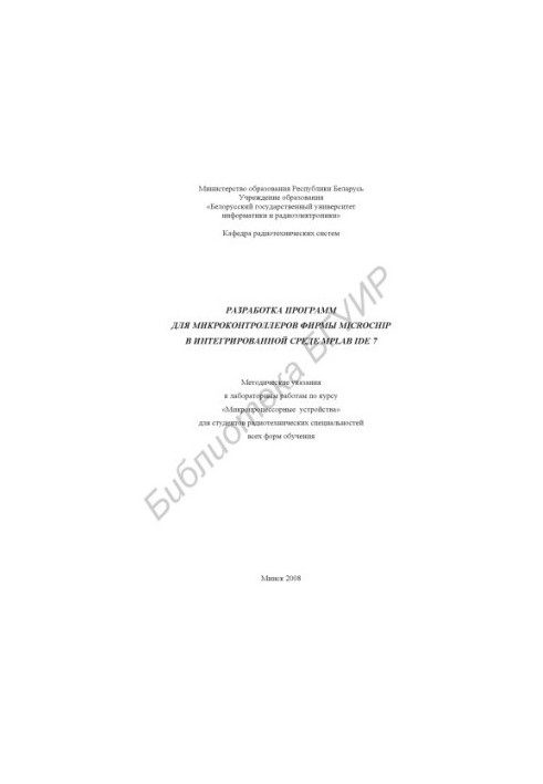 Development of programs for microcontrollers of MICROCHIP company in the integrated environment MPLAB IDE 7 : method. instructions to the laboratory.
