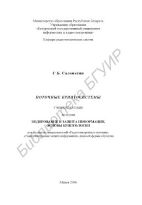 Поточні криптосистеми: навчальний посібник з курсів «Кодування та захист інформації», «Основи криптології» для студентів спеціальності
