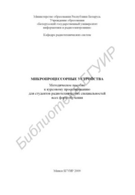 Мікропроцесорні пристрої: методичний посібник до курсового проектування для студентів радіотехнічних спеціальностей усіх форм навчання