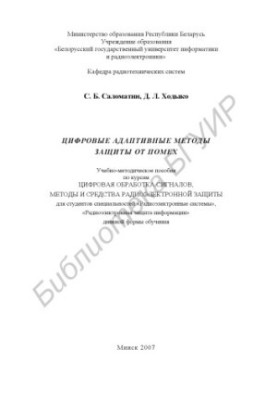Digital adaptive methods of protection against interference : training method. manual on the courses "Digital processing signals", "Methods and means