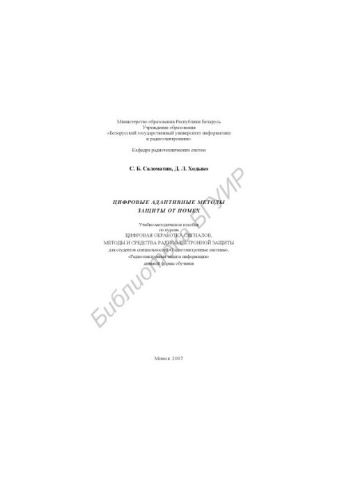 Digital adaptive methods of protection against interference : training method. manual on the courses "Digital processing signals", "Methods and means