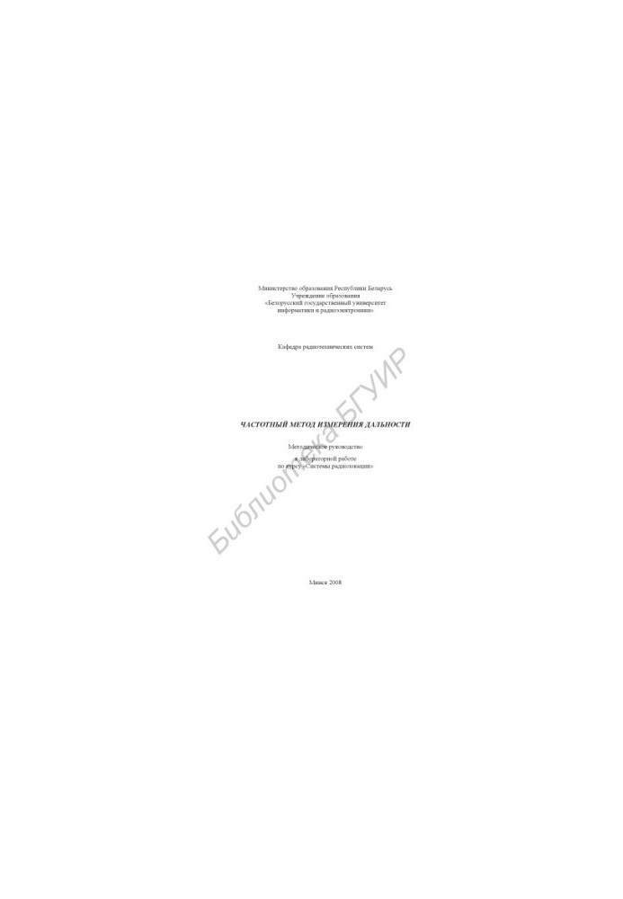 Frequency method of range measurement : a method. guide to laboratory work on the course "Radar systems" / co. E. V. Ke