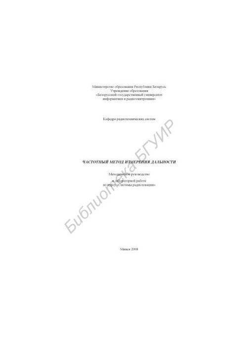 Frequency method of range measurement : a method. guide to laboratory work on the course "Radar systems" / co. E. V. Ke
