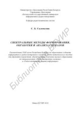 Спектральные методы формирования, обработки и анализа сигналов : учебно - метод. пособие
