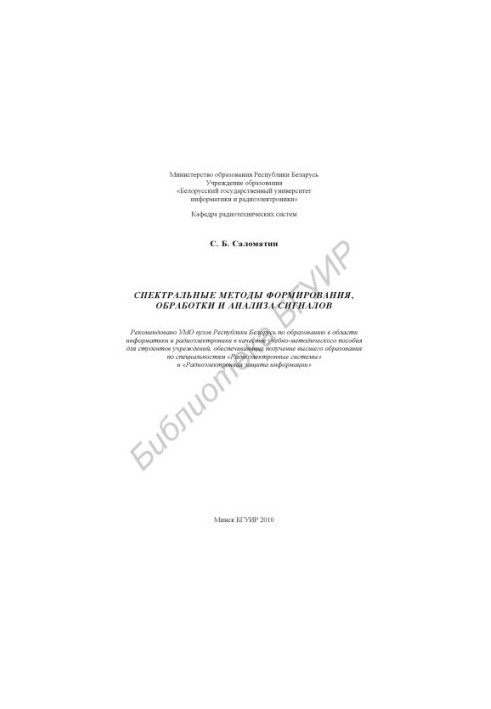 Спектральные методы формирования, обработки и анализа сигналов : учебно - метод. пособие