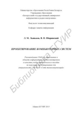 Design of computer systems : educational-methodical manual