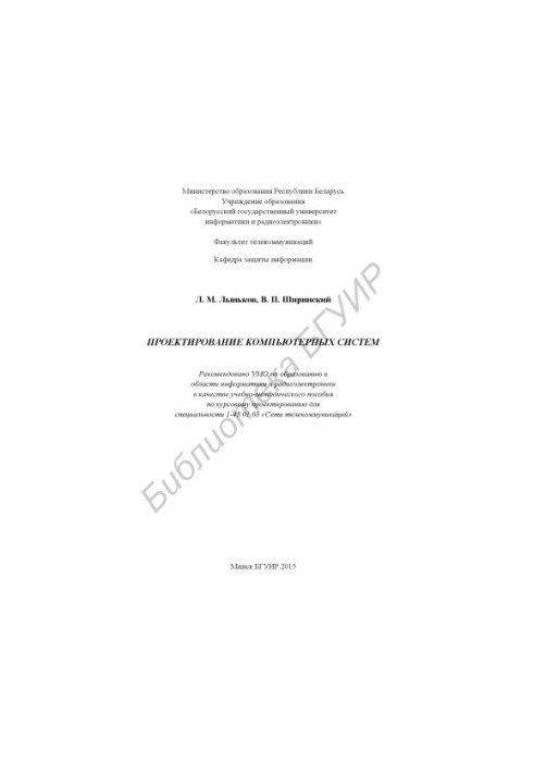 Design of computer systems : educational-methodical manual