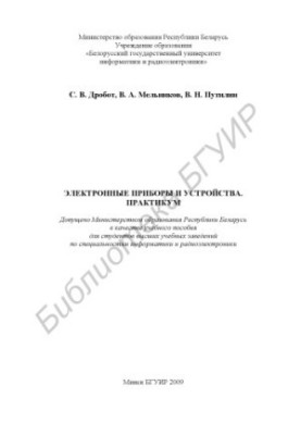 Електронні прилади та пристрої. Практикум: навчальний посібник