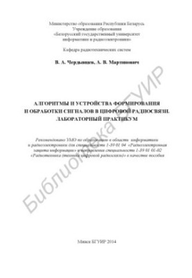 Алгоритми та пристрої формування і обробки сигналів у цифровому радіозв'язку. Лабораторний практикум: посібник