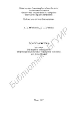 Econometrics: a workshop for students of the specialty "Inform. systems and technologies in economics" of all forms of education