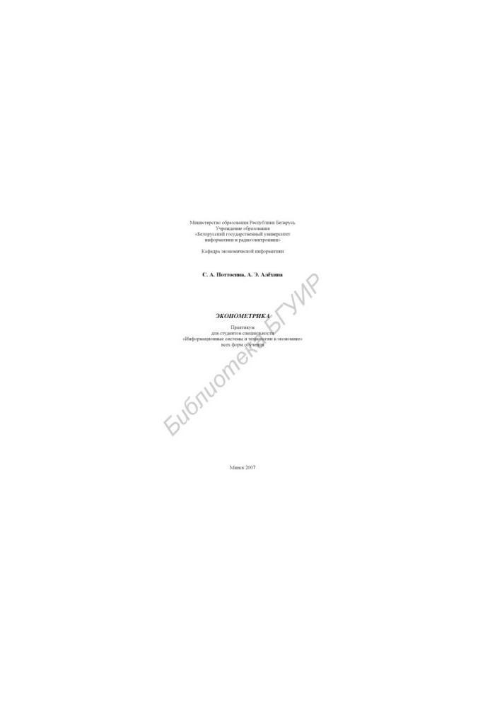 Econometrics: a workshop for students of the specialty "Inform. systems and technologies in economics" of all forms of education