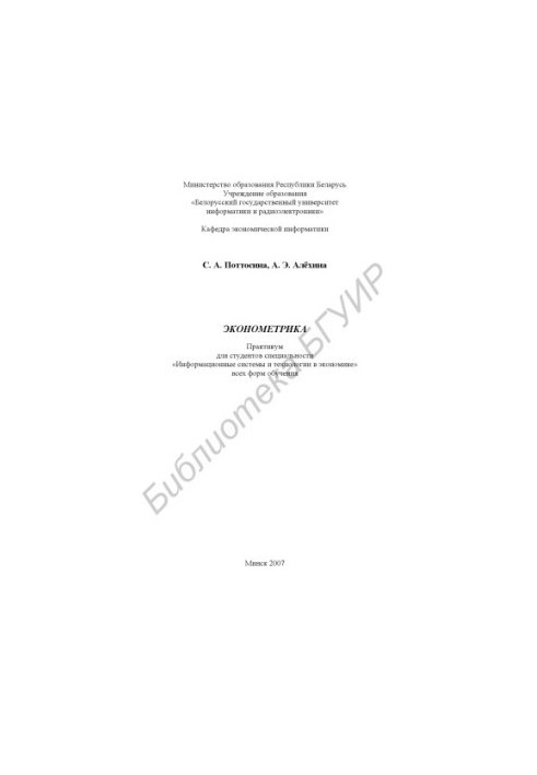 Econometrics: a workshop for students of the specialty "Inform. systems and technologies in economics" of all forms of education