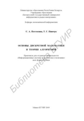 Основи дискретної математики та теорії алгоритмів: практикум для студентів спеціальності «Інформаційні системи та технології в економіці»