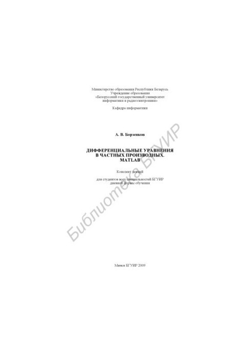 Differential equations in private derivatives. MATLAB : summary of lectures for students of all specialties of BSUIR daily forms