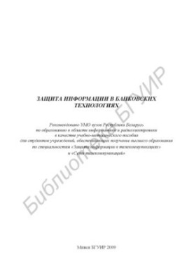Захист інформації в банківських технологіях: навчально-методичний посібник