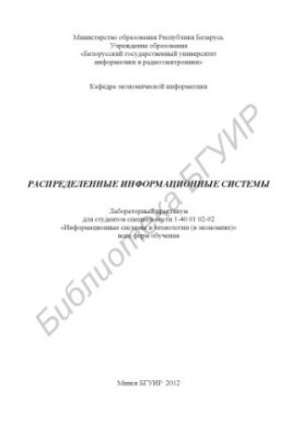 Распределенные информационные системы : лаборатор. практикум для студентов специальности 1-40 01 02-02 «Информ. системы и тех