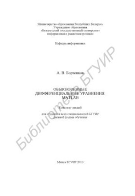 Обыкновенные дифференциальные уравнения. MATLAB : конспект лекций для студентов всех специальностей БГУИР днев. формы обучени