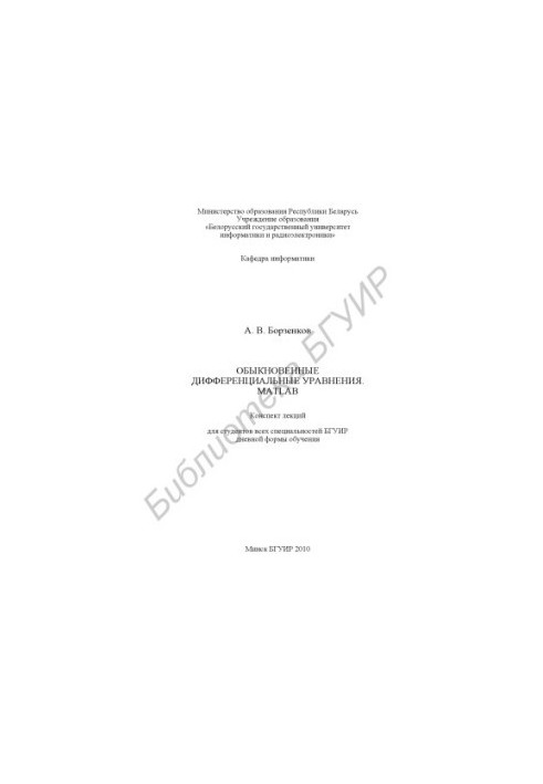 Обыкновенные дифференциальные уравнения. MATLAB : конспект лекций для студентов всех специальностей БГУИР днев. формы обучени