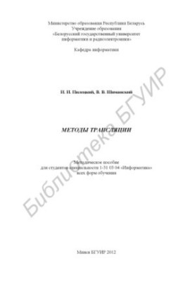 Methods of broadcasting : method. manual for students of specialty 1-31 03 04 "Informatics" of all forms of education