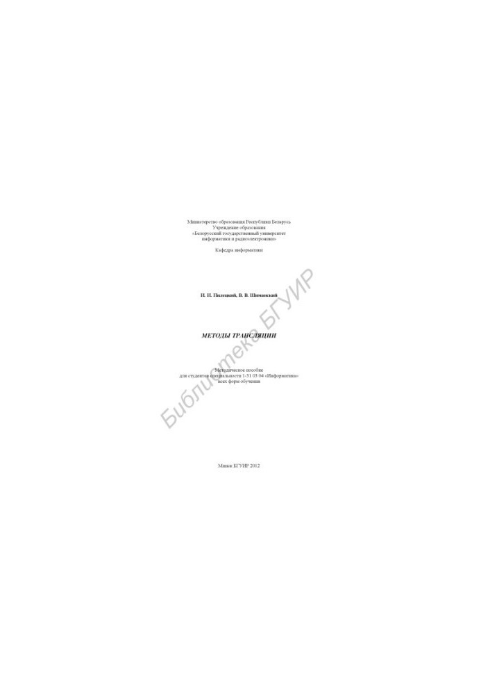Methods of broadcasting : method. manual for students of specialty 1-31 03 04 "Informatics" of all forms of education