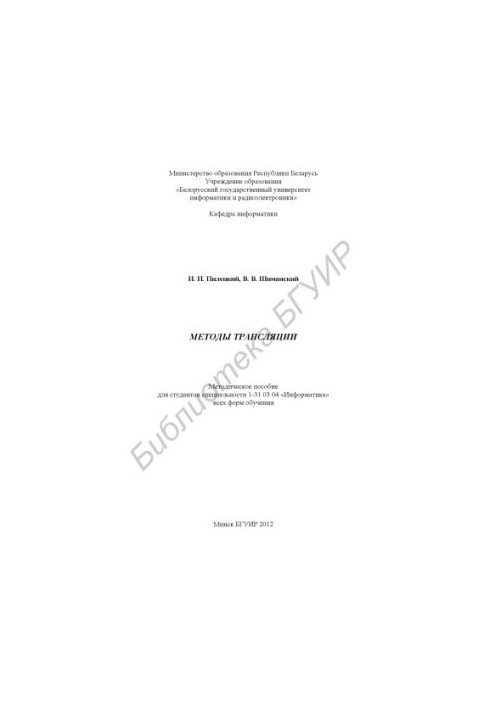 Methods of broadcasting : method. manual for students of specialty 1-31 03 04 "Informatics" of all forms of education
