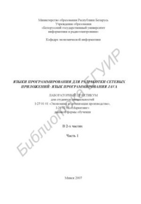Языки программирования для разработки сетевых приложений - Язык программирования Java - часть 1