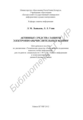 Активні засоби захисту обчислювальних машин: методичний посібник з дисципліни «Технічні засоби виявлення та придушення»