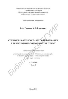 Криптографическая защита информации в телекоммуникационных системах : учебно - метод. пособие для студентов специальностей «С