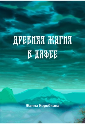 Древня магія в Алфеї