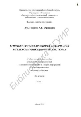 Криптографічний захист інформації в телекомунікаційних системах: навчально-методичний посібник для студентів спеціальностей «Мережі»