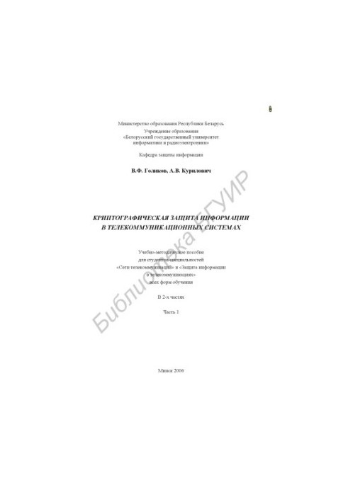 Криптографічний захист інформації в телекомунікаційних системах: навчально-методичний посібник для студентів спеціальностей «Мережі»