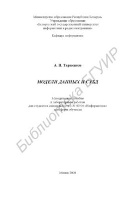 Data models and DBMS : method. manual for laboratory work for students of specialty I-31 03 04 «Informatics» of all forms of obu