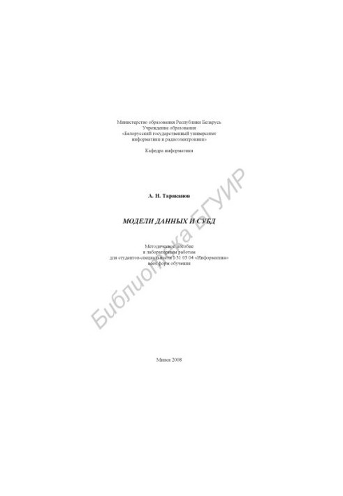 Data models and DBMS : method. manual for laboratory work for students of specialty I-31 03 04 «Informatics» of all forms of obu