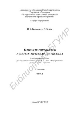 Probability theory and mathematical statistics : a method. manual for students of the specialty 1-31 03 04 "Informatics" d. f.