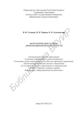Методологічні основи інформаційної безпеки: навчально-методичний посібник