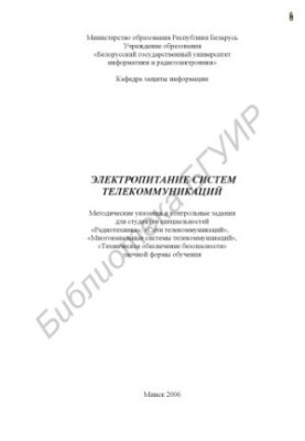 Power supply of telecommunication systems : method. instructions and counter. assignments for students of specialties "Radio engineering", "Network"