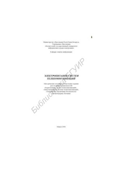 Power supply of telecommunication systems : method. instructions and counter. assignments for students of specialties "Radio engineering", "Network"