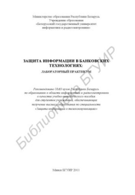 Information protection in banking technologies: laboratory. workshop : training method. manual
