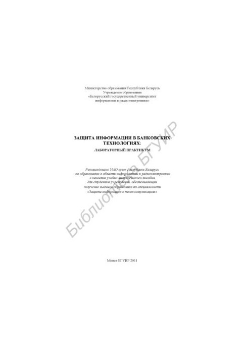 Information protection in banking technologies: laboratory. workshop : training method. manual