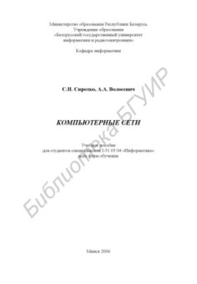 Computer networks : educational manual for students of the specialty I-31 03 04 "Informatics" of all forms of education