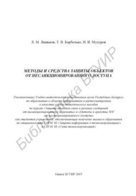 Methods and means of protecting objects from unauthorized access : training method.
