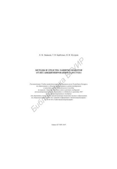 Methods and means of protecting objects from unauthorized access : training method.