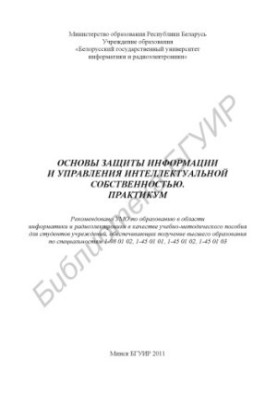 Fundamentals of information protection and intellectual property management. Workshop : training manual