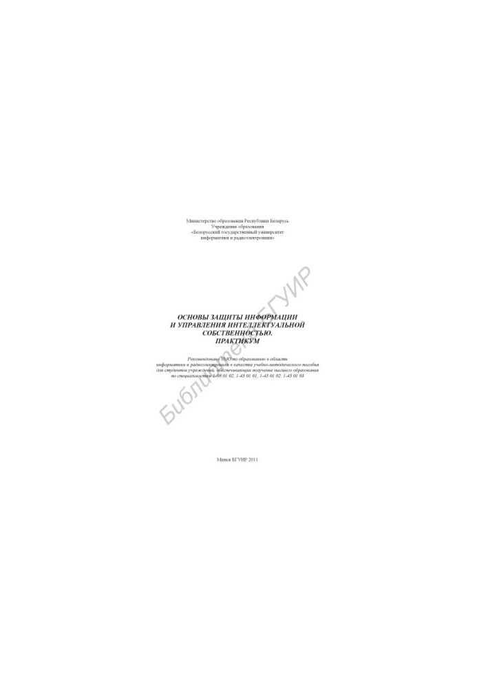 Fundamentals of information protection and intellectual property management. Workshop : training manual